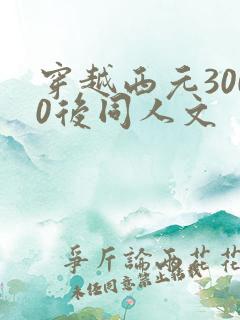 穿越西元3000后同人文