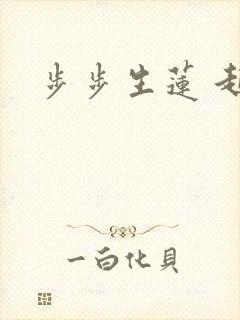 步步生莲 起点