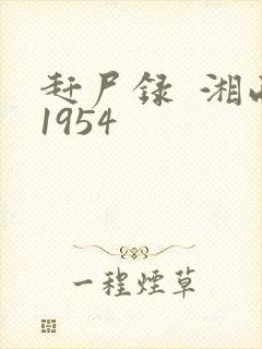赶尸录  湘西1954