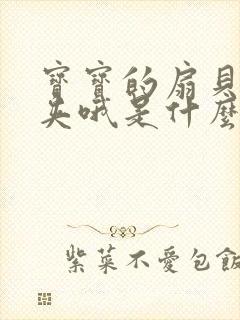 宝宝的扇贝真会夹哦是什么意思