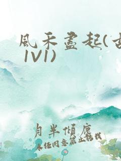 风禾尽起(古言 1V1)