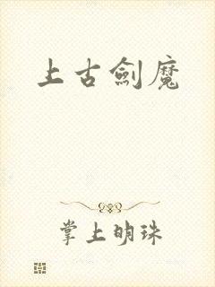 上古剑魔