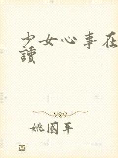 少女心事在线阅读