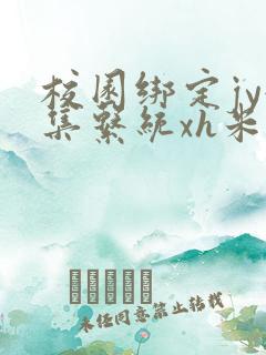 校园绑定jy收集系统xh米小小