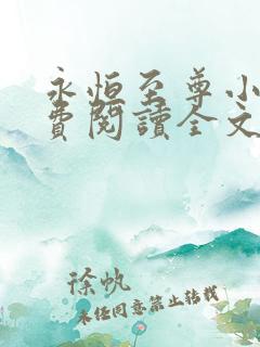 永恒至尊小说免费阅读全文