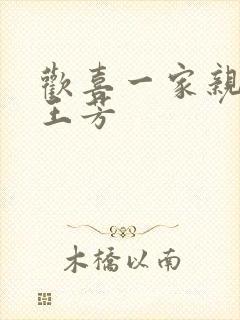 欢喜一家亲刘雄王芳