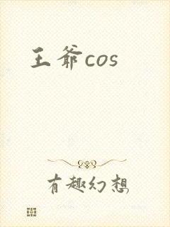 王爷cos