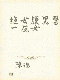 绝世腹黑医女第一庶女