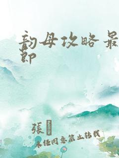 韵母攻略最新章节