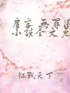 房客 无罪国度小说全文免费阅读无广告