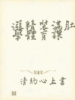 涨精装满肚子上学体育课