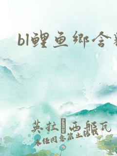 bl鲤鱼乡含精