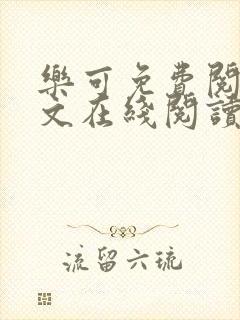 乐可免费阅读全文在线阅读无弹窗笔趣阁