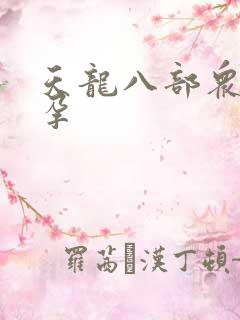 天龙八部众女怀孕