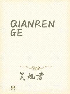 QIANRENGE