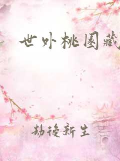 世外桃园藏宝图