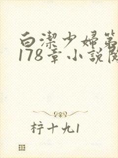 白洁少妇第1一178章小说阅读