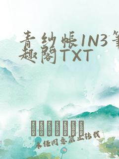 青纱帐1N3笔趣阁TXT