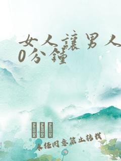 女人让男人捅30分钟