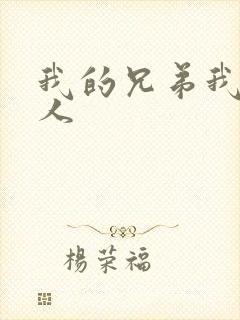 我的兄弟我的爱人