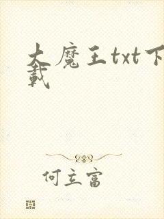 大魔王txt下载