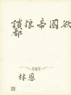 锁狼帝国欲望之都