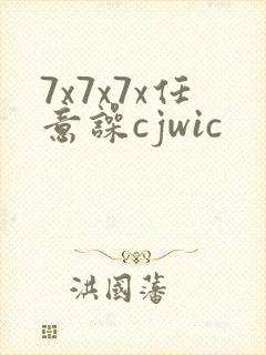 7x7x7x任意噪cjwic