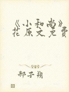 《小和尚》金银花原文免费