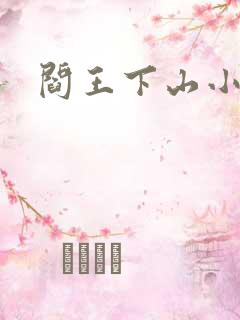 阎王下山小说