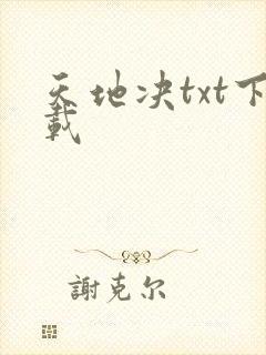 天地决txt下载