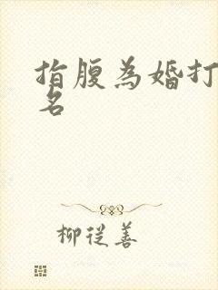 指腹为婚打一歌名