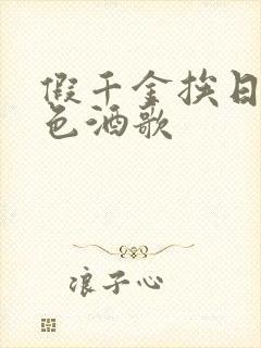 假千金挨日记暮色酒歌