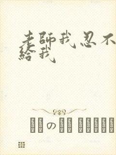 老师我忍不了了给我