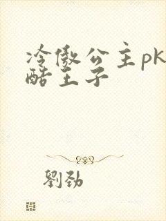 冷傲公主pk冷酷王子