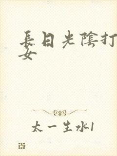 长日光阴打工少女