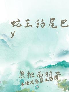 蛇王的尾巴高by