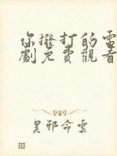 你拨打的电话韩剧免费观看