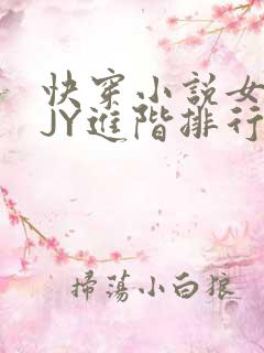快穿小说女主靠JY进阶排行