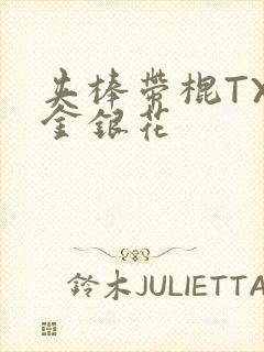 夹棒带棍TXL金银花