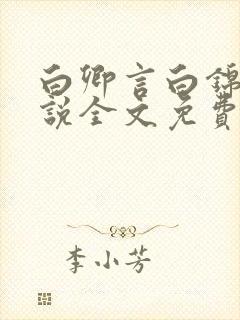 白卿言白锦绣小说全文免费阅读