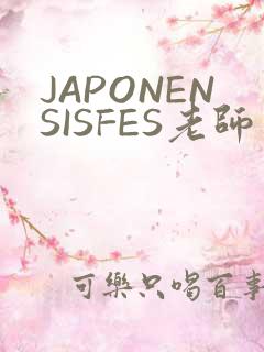 JAPONENSISFES老师