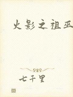 火影之祖巫之力