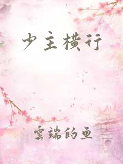 少主横行