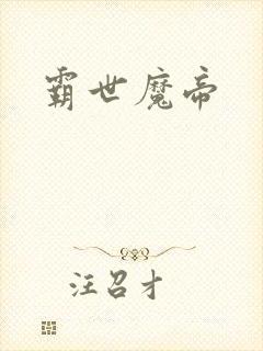霸世魔帝