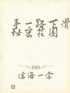 手一路下滑探寻秘密花园