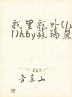 戏里戏外(1v1)hby苏玛丽