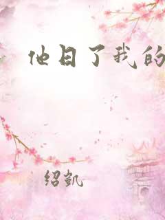 他日了我的B