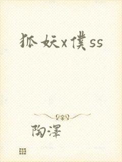 狐妖x仆ss