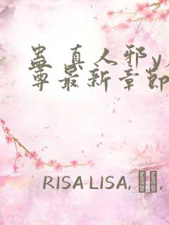 蛊 真人邪y魔尊最新章节更新内容