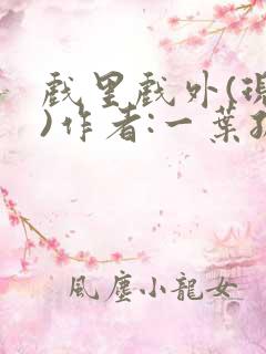 戏里戏外(现场)作者:一叶孤舟笔趣阁